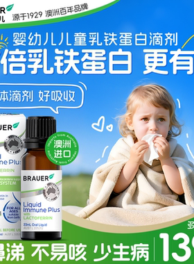 Brauer蓓澳儿乳铁蛋白提婴幼儿童免疫力液体宝宝抵抗力滴剂
