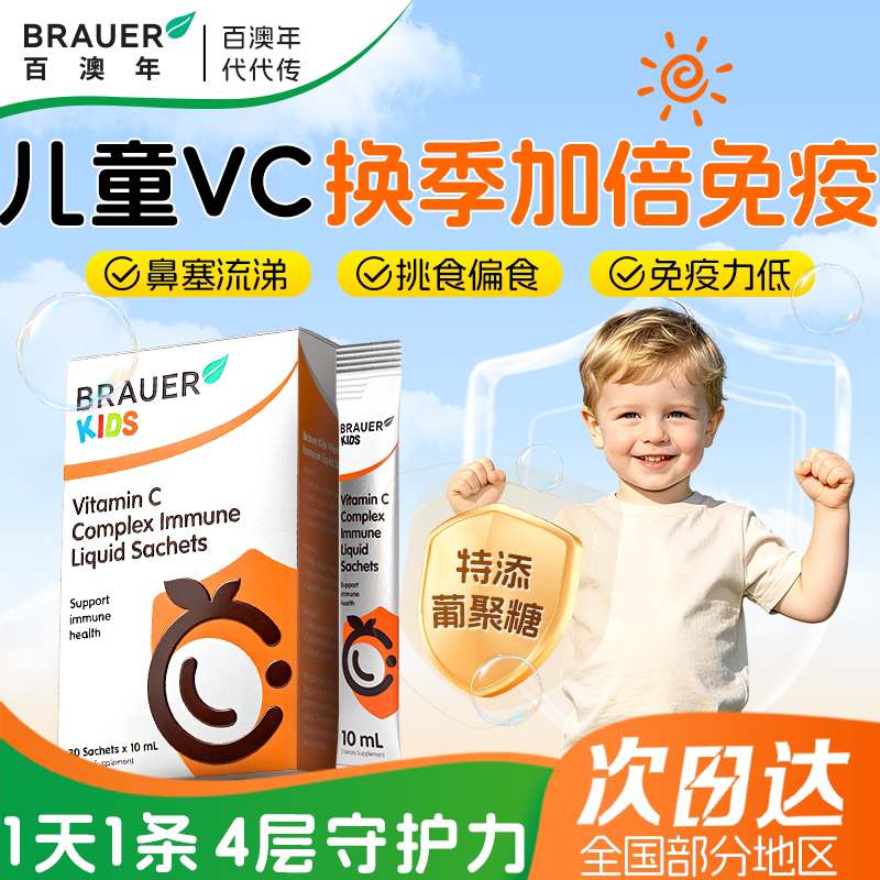 4效协同复合维生素C宝宝好免疫图片