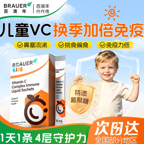 4效协同复合维生素C宝宝好免疫