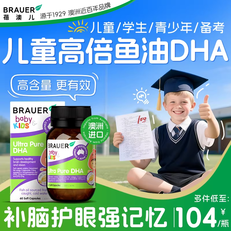 dha鱼油儿童补脑增青少年记忆力强提升学生omega3深海鱼油Brauer
