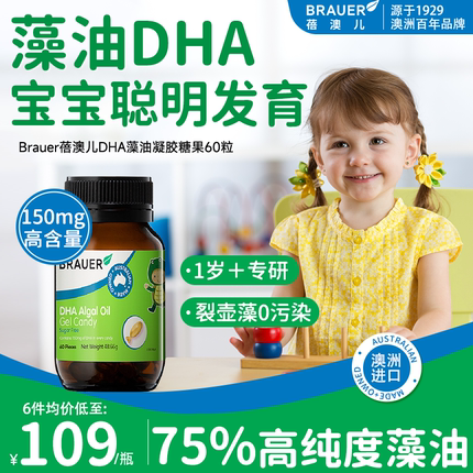 Brauer蓓澳儿dha藻油婴儿补脑胶囊儿童dha婴幼儿专用海藻油旗舰店