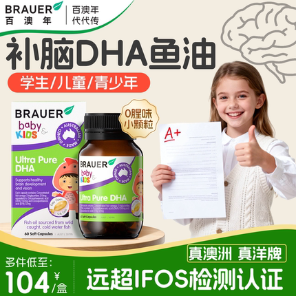 Brauer百澳年dha儿童补脑青少年鱼油dha软胶囊记忆力鱼肝油旗舰店