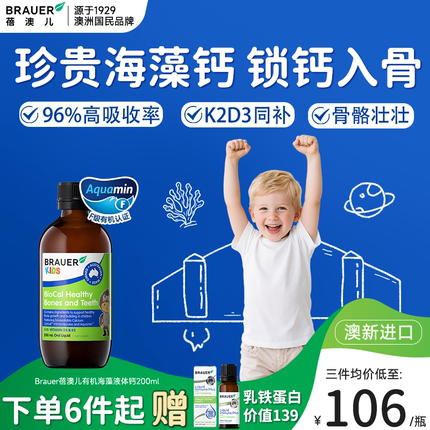Brauer蓓澳儿液体钙婴儿海藻钙婴幼儿补钙儿童宝宝钙镁锌口服液