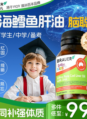 鳕鱼肝油儿童补脑提青少年高记忆力dha深海鱼油胶囊Brauer蓓澳儿
