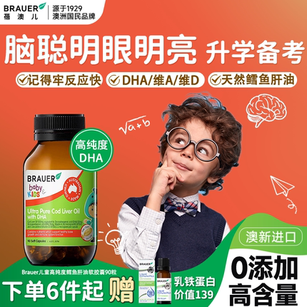 Brauer蓓澳儿鱼油婴幼儿专用深海鱼油儿童护眼DHA补脑omega3护眼