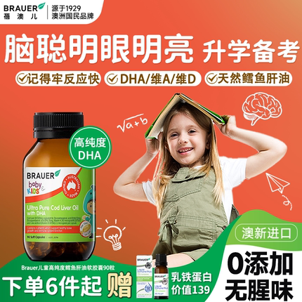 Brauer蓓澳儿鳕鱼肝油儿童婴幼儿学生DHA维生素ad软胶囊补脑护眼