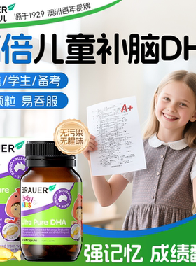 dha儿童补脑青少年学生记忆力增鱼油软胶囊强鱼肝油Brauer蓓澳儿