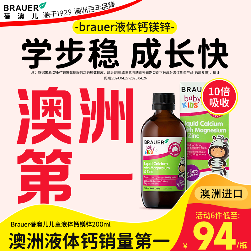 Brauer蓓澳儿钙镁锌儿童钙锌口服液体钙婴儿钙锌补充剂婴幼儿补钙