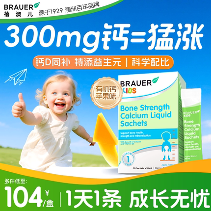 儿童钙液体钙一岁以上婴儿钙专用成长补钙6到12岁brauer蓓澳儿