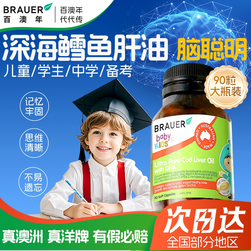 鳕鱼肝油儿童补脑提青少年高记忆力dha深海鱼油胶囊Brauer百澳年