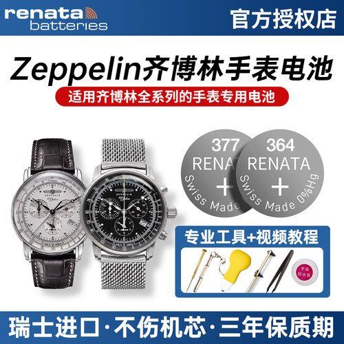 适用齐博林Zeppelin手表电池纽扣