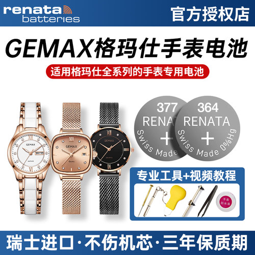 适用格玛仕GEMAX手表电池女表