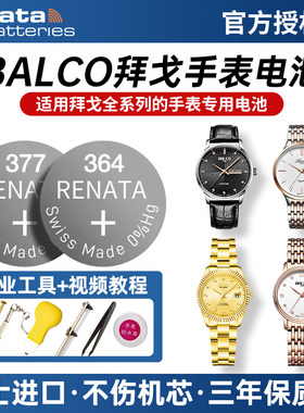 BALCO拜戈手表电池适用Q 3404 BC BG 2004 3144 2804 3012 1464 1172 BL 2010 3025 3344 2545进口纽扣小电子