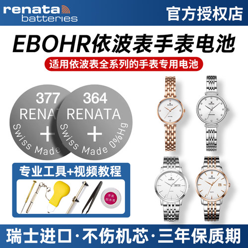 适用EBOHR依波表石英手表电池