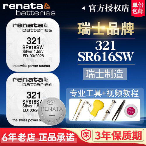 RENATA瑞士321电池SR616SW手表女