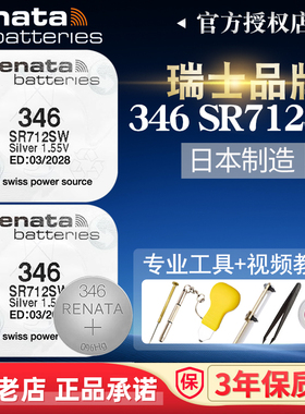Renata瑞士346手表电池SR712SW适用浪琴石英男女士l4.709.1/2/4纽扣l4.766.1/2/4原装进口嘉岚超薄送小螺丝刀