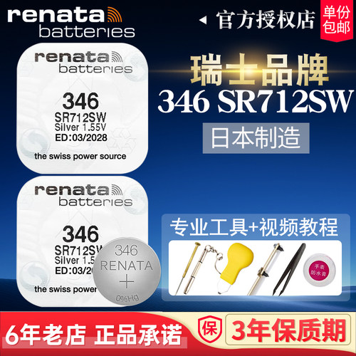 renata瑞士346手表电池浪琴原装
