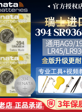 RENATA瑞士进口394纽扣电池SR936SW手表适用T461原装moonswatch天梭飞亚达coach天王罗西尼通用AG9男女小电子
