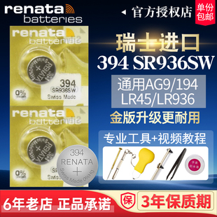 RENATA瑞士进口394纽扣电池SR936SW手表适用T461原装 moonswatch天梭飞亚达coach天王罗西尼通用AG9男女小电子
