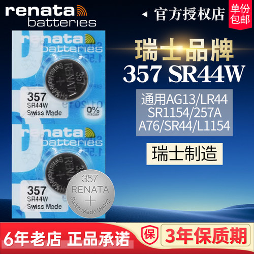 瑞士Renata纽扣电池SR44原装357手表小电子A76通用LR44 L1154 AG13 - 封面