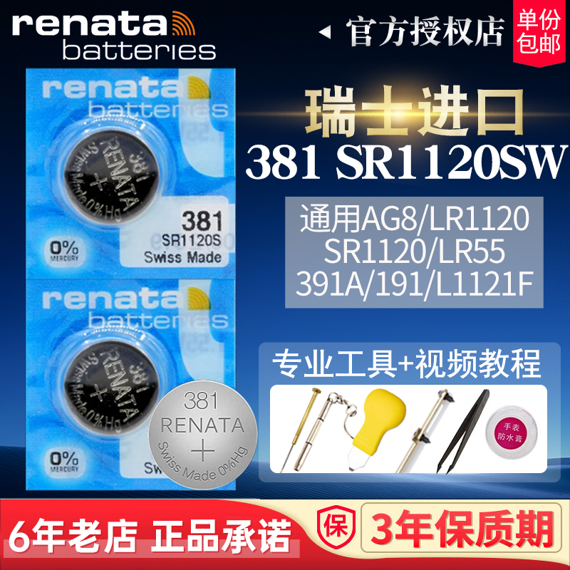 RENATA瑞士381原装电池SR1120SW