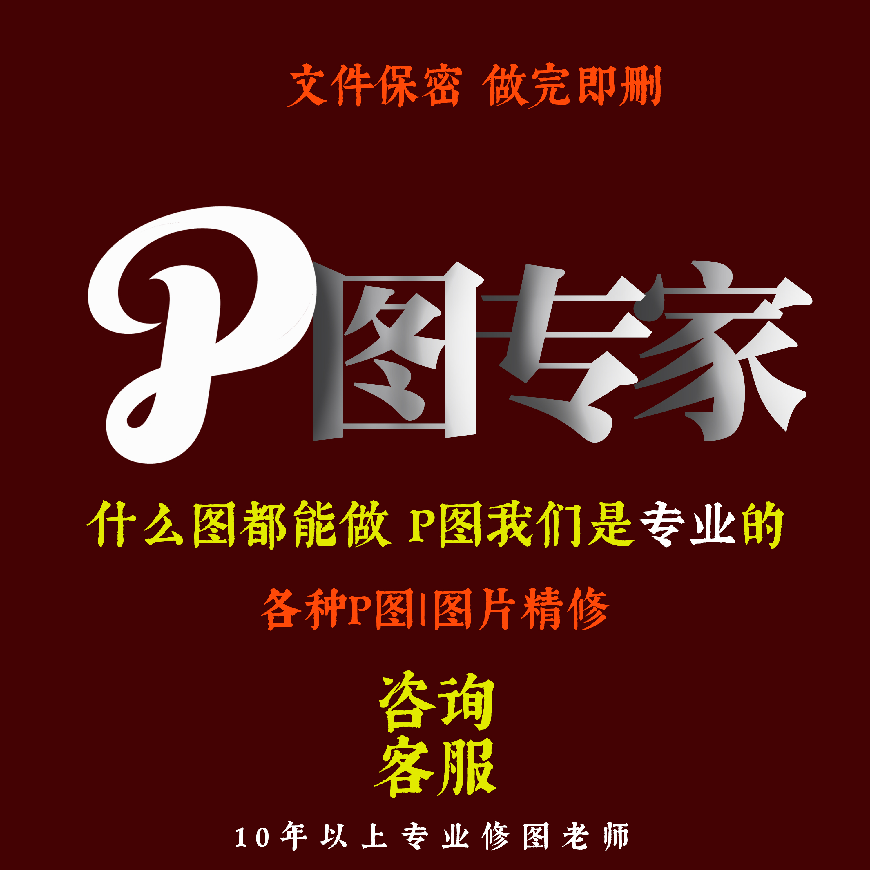 专业p图无痕改在线p图改ps修图改pdf文件去水印换背景证件照精修