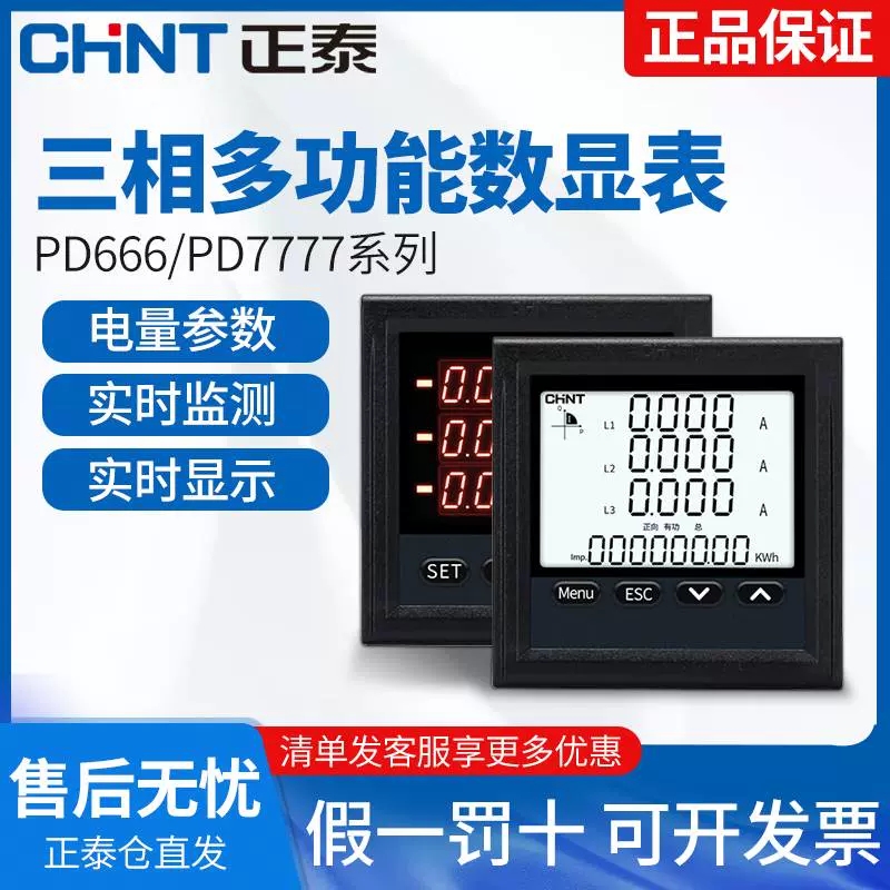 正泰数显液晶多功能表PD666-2S4 3S46S48S4 380V5A电流压功率频率