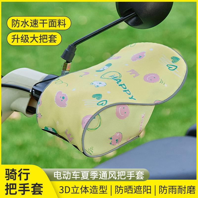 Summer Sun Protection Electric Bike Handle Cover, Waterproof