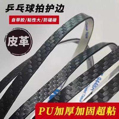 Table tennis racket PU carbon fiber texture edge protector,