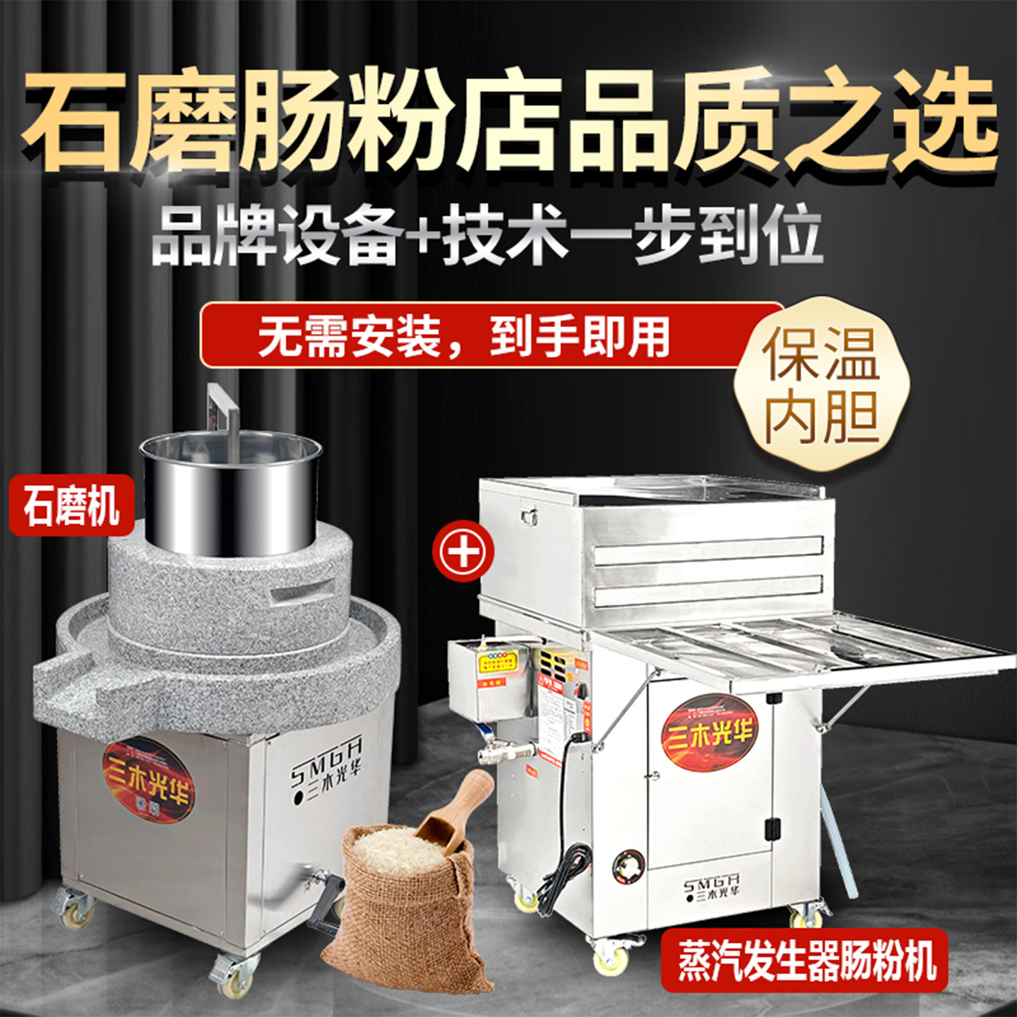 电动石磨机商用石磨+三木光华新款蒸汽发生器肠粉机摆摊蒸炉全套