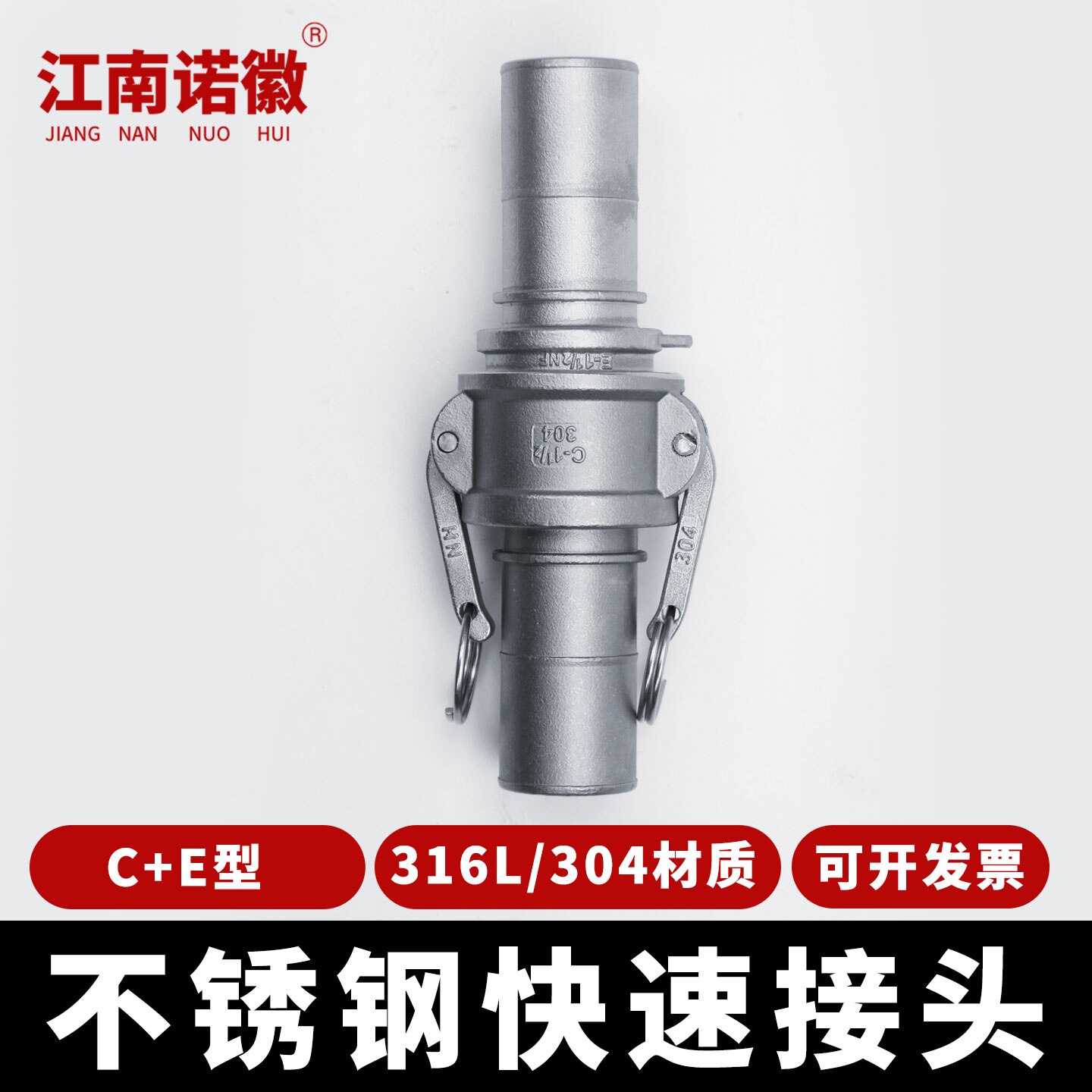 304/316L不锈钢快速活接扳把式卡扣式水管软管快速接头水管活C+E