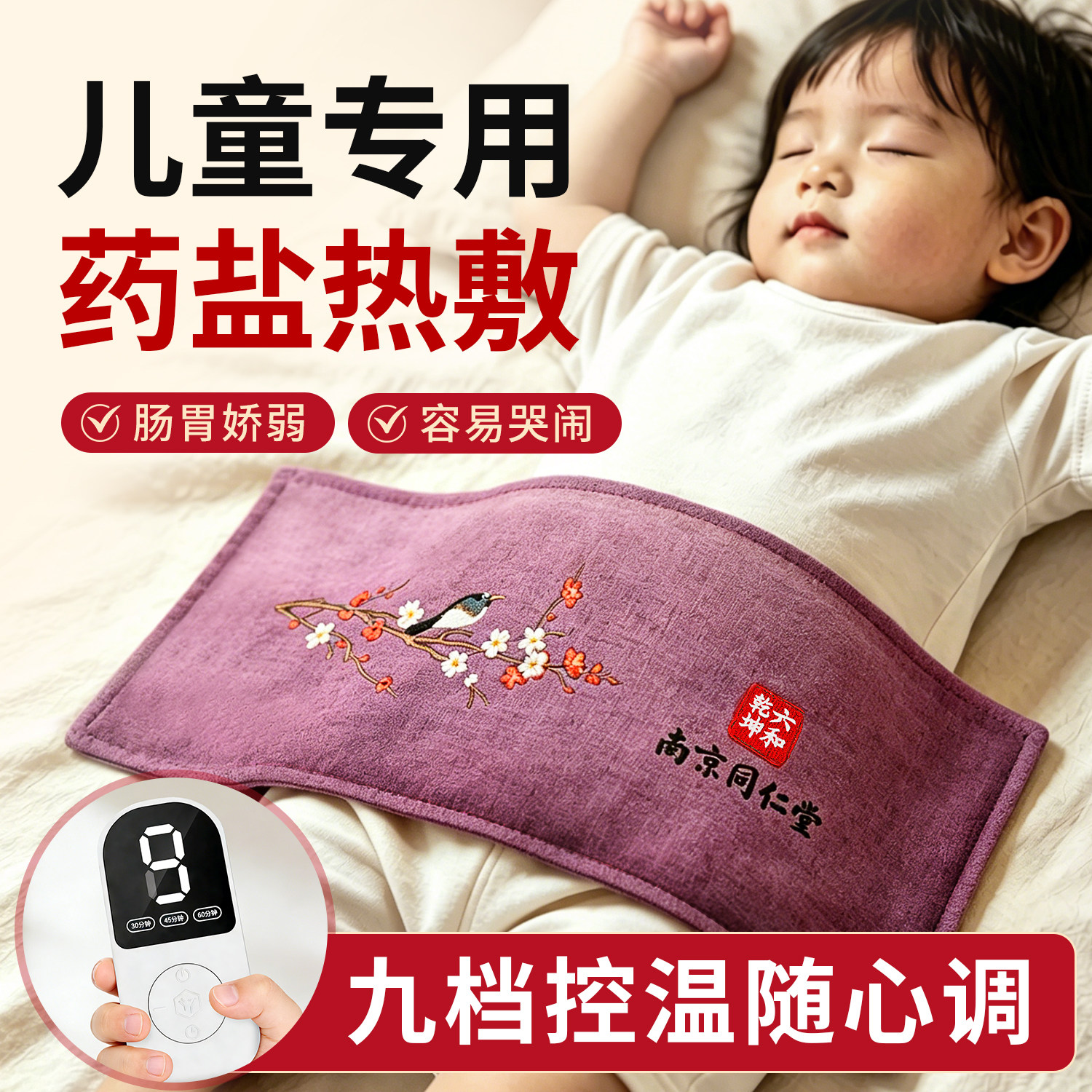 南京同仁堂海盐热敷包儿童脾胃电加热暖肚子神器艾灸热敷理疗袋子