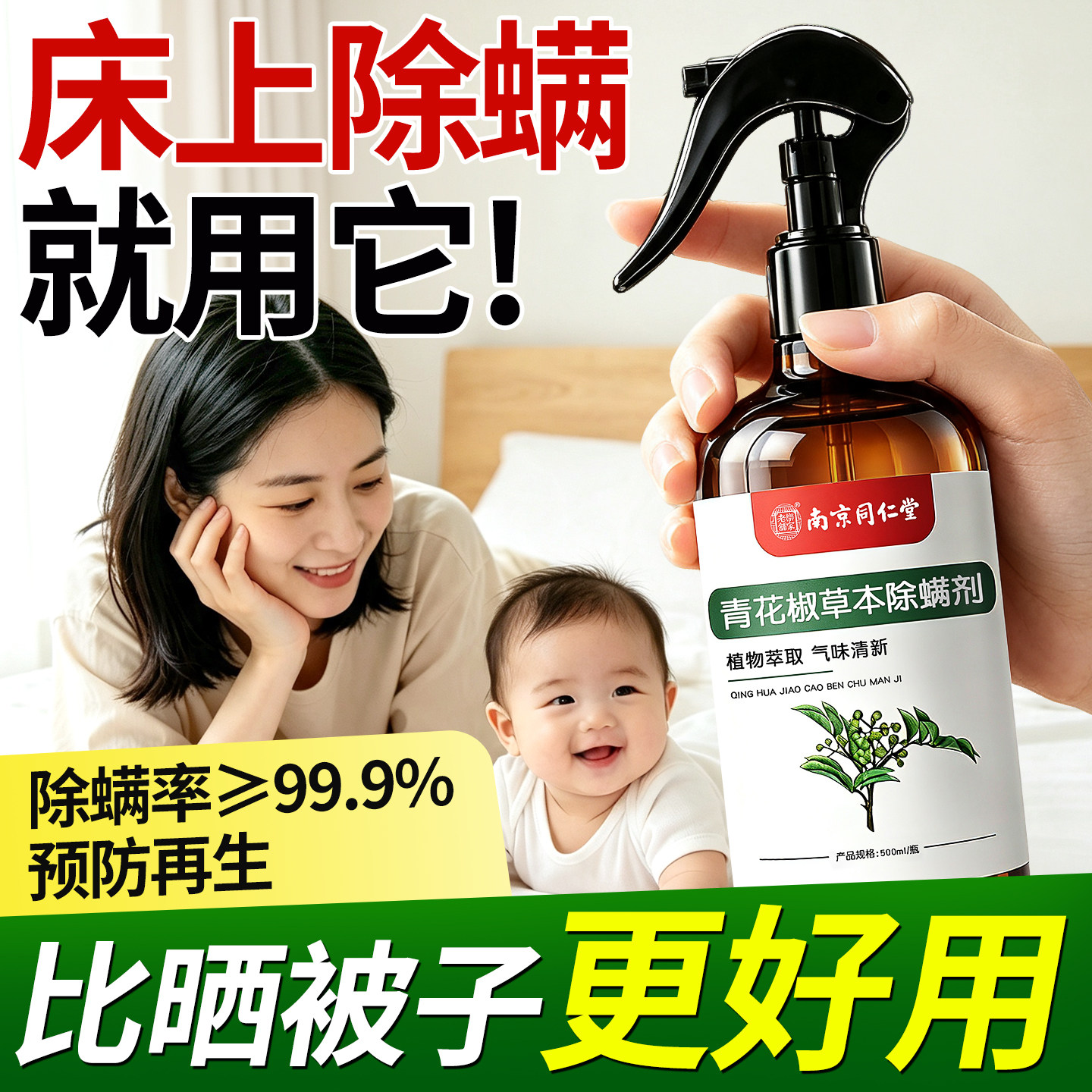 除螨喷雾官方旗舰店床上杀菌家用免洗青花椒床上除螨神器母婴可用
