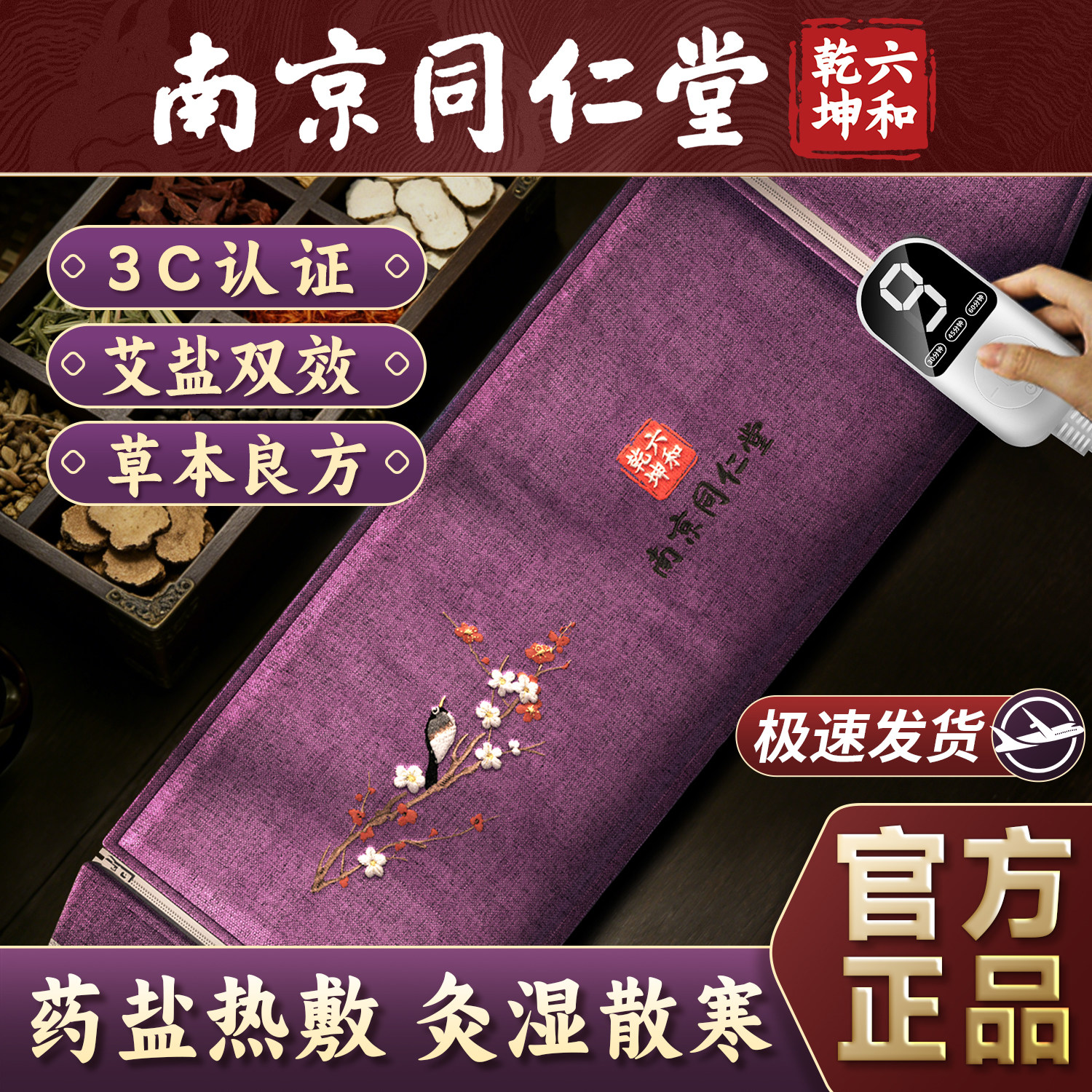 南京同仁堂电加热海盐热敷包粗盐袋家用艾灸腰部理疗袋正品旗舰店