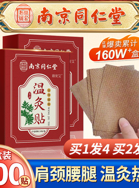 南京同仁堂艾草温灸贴艾灸贴发热贴颈椎肚脐膝盖膝官方旗舰店正品