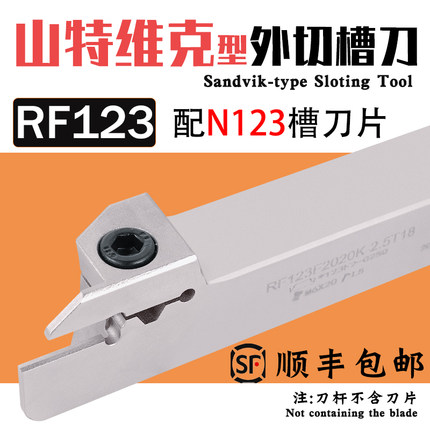 山特维克N123外切槽刀RF123E1212J-2D24硬弹簧钢RF123G2525-3T20