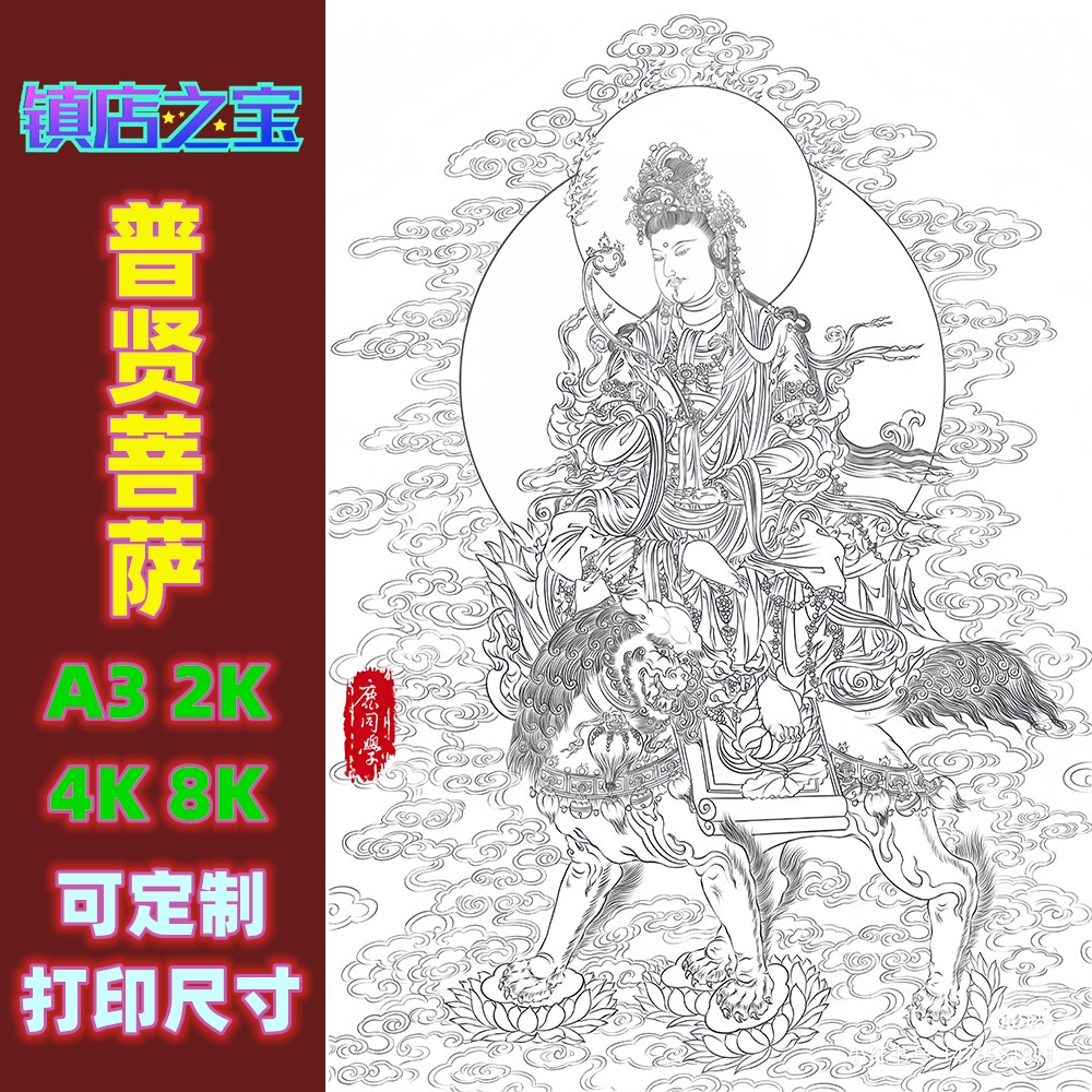 普贤菩萨白描底稿手工刻纸