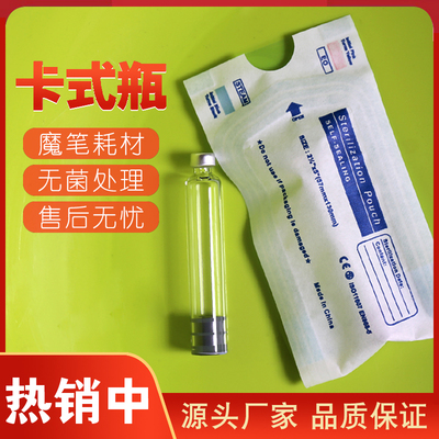 卡式瓶耗材魔笔抚纹笔通用一次性无菌9D电动美雕仪耗材卡士瓶导管