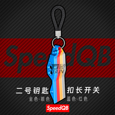 发动科幻彩色二号钥匙扣CNC