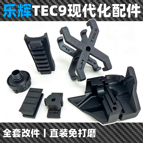 乐辉TEC9现代化外观改装