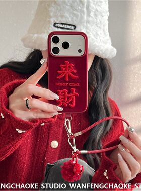 红色刺绣来财适用苹果17promax手机包iPhone15/16pro保护套14挂绳
