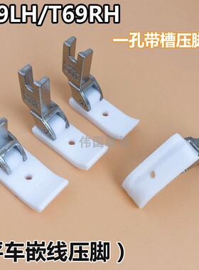 T35 T69LH/RH塑料绳子嵌线压脚拉绳压脚平车带槽压脚白色底