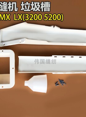 包缝机下料槽EXT MX3200 5200拷边机锁边机导料槽 垃圾斗塑料漏斗