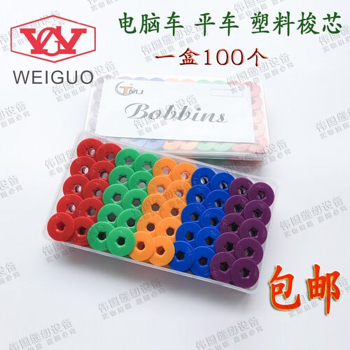 电脑平车平缝机 锁心塑料梭芯线芯彩色梭心特氟龙锁芯盒100个包邮