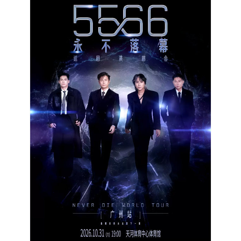 【广州站】5566「永不落幕」巡回演唱会-广州站