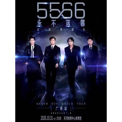 【广州站】5566「永不落幕」巡回演唱会-广州站