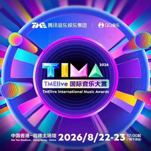 【中国香港】香港TIMA国际音乐大赏门票TIMA香港门票