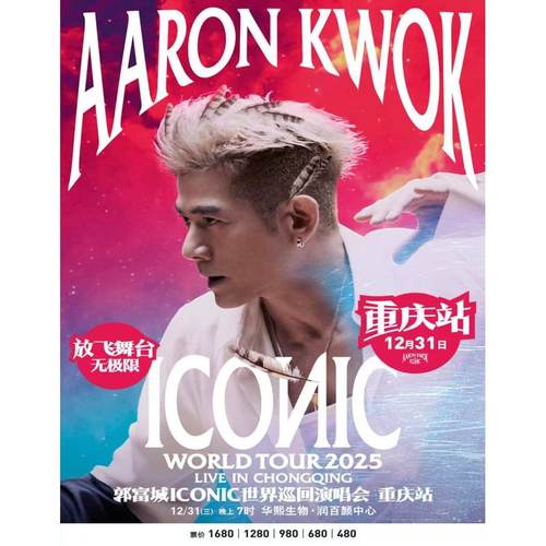 【重庆站】郭富城ICONIC世界巡回演唱会2025