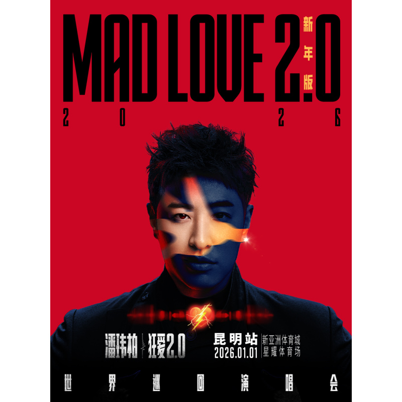 【昆明站】潘玮柏“狂爱2.0”巡回演唱会