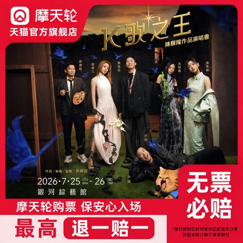 【中国澳门】澳门K歌之王陳輝陽作品演唱會門票
